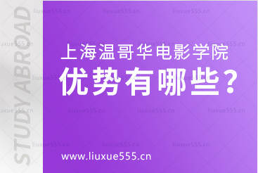 上海温哥华电影学院优势有哪些？