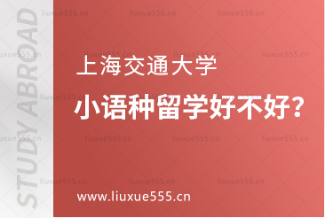 上海交通大学小语种留学好不好？