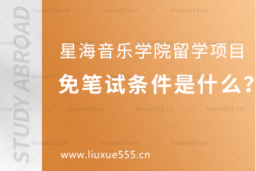 星海音乐学院留学项目免笔试条件是什么？