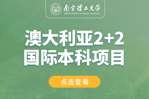 南京理工大学澳大利亚2+2留学项目招生简章