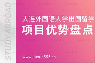 大连外国语大学出国留学项目优势有哪些？