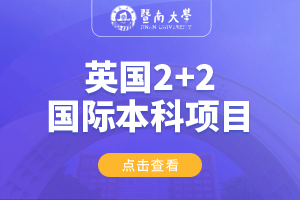 2024暨南大学国际学院英国2+2国际本科项目招生简章