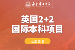 南京理工大学英国2+2留学项目招生简章