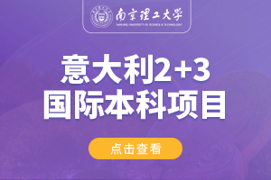 南京理工大学意大利2+3留学项目招生简章