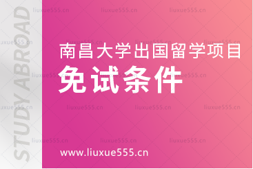 南昌大学留学项目的免试条件