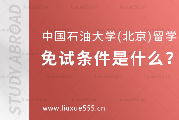中国石油大学（北京）留学项目的免试条件是什么？
