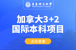 青岛理工大学加拿大3+2留学项目招生简章