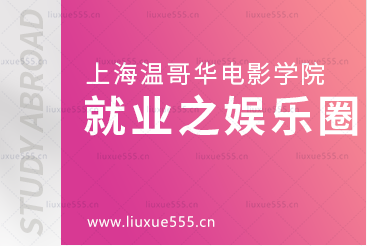 上海温哥华电影学院毕业后进娱乐圈更容易吗？