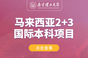 南京理工大学马来西亚2+3留学项目招生简章