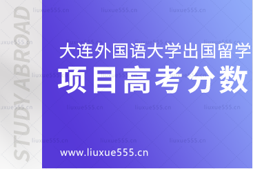 高考考多少分可以就读大连外国语大学出国留学项目？