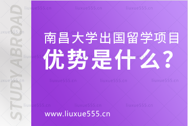 南昌大学出国留学项目的优势是什么？