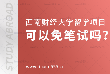 西南财经大学留学项目可以免笔试吗？