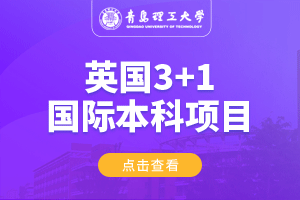 青岛理工大学英国3+1留学项目招生简章