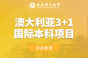青岛理工大学澳大利亚3+1留学项目招生简章