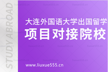 大连外国语大学出国留学项目可以对接哪些院校呢？