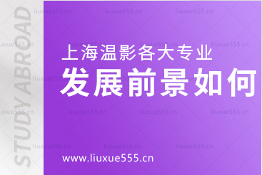 上海温哥华学院留学各专业发展前景如何？