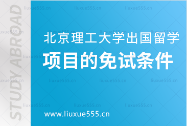 北京理工大学出国留学项目的免试条件