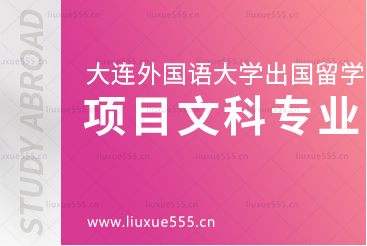 大连外国语大学出国留学项目文科生可选择什么专业？