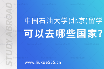 中国石油大学（北京）留学项目可以去哪些国家就读？