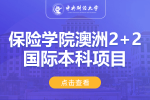 中央财经大学保险学院澳大利亚2+2留学项目招生简章