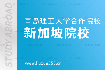 青岛理工大学合作院校之新加坡篇
