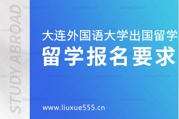 大连外国语大学出国留学项目报名要求有哪些？