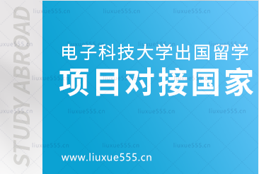 电子科技大学出国留学项目可以对接哪些国家？
