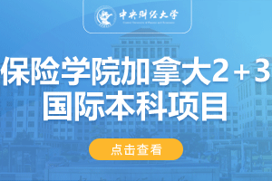 中央财经大学保险学院加拿大2+3留学项目招生简章