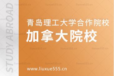 青岛理工大学合作院校之加拿大篇