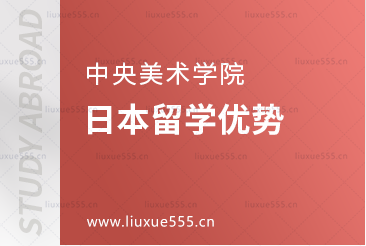 中央美术学院日本留学优势有哪些？