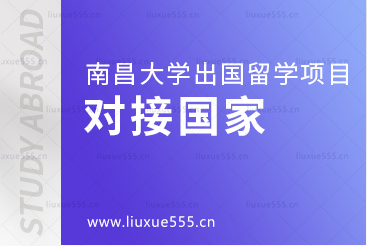南昌大学留学项目对接国家大盘点