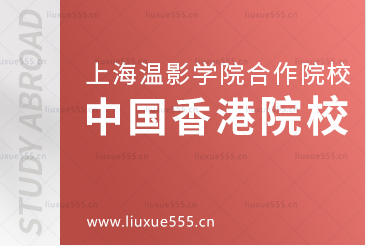 上海温哥华电影学院合作的中国香港院校好吗？