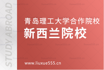 青岛理工大学合作院校之新西兰篇