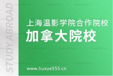 上海温哥华电影学院合作的加拿大院校好吗？