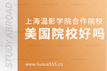 上海温哥华电影学院合作的美国院校好吗？