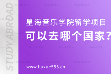 星海音乐学院留学项目可以去哪个国家？