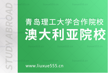 青岛理工大学合作院校之澳大利亚篇