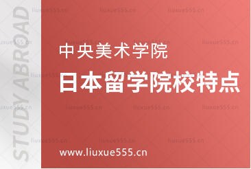中央美术学院日本留学院校有什么特点吗？