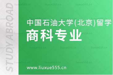 中国石油大学（北京）留学项目的商科专业