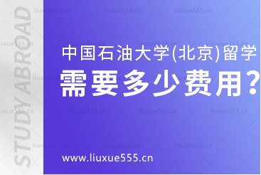 中国石油大学（北京）出国留学项目需要多少费用？