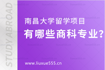 南昌大学留学项目有哪些商科专业？