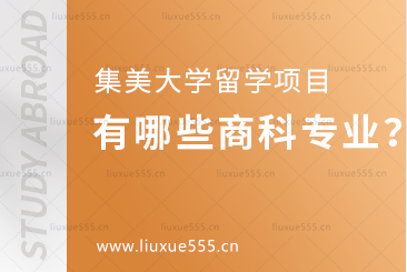 集美大学留学项目招收哪些商科专业？
