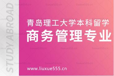 青岛理工大学3+1留学商务管理专业介绍