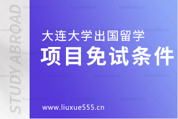 大连大学出国留学项目免试条件是什么？