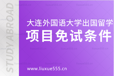 大连外国语大学出国留学项目免试条件是哪些？