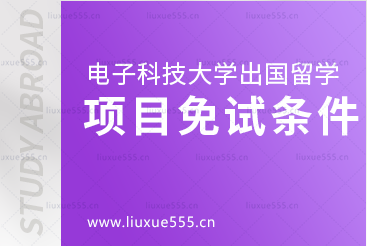 电子科技大学出国留学项目免试条件是怎样的？