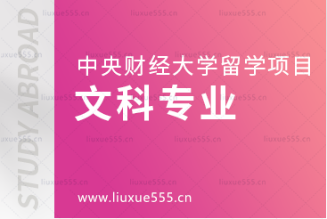 中央财经大学留学项目招收的文科专业
