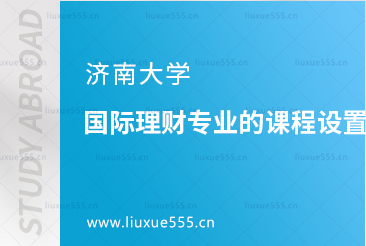 济南大学国际理财专业的课程设置