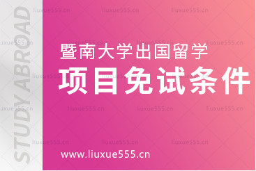 暨南大学出国留学项目免试条件有哪些?