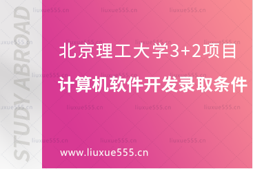 北京理工大学3+2项目计算机软件开发专业录取条件